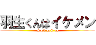 羽生くんはイケメン (attack on titan)