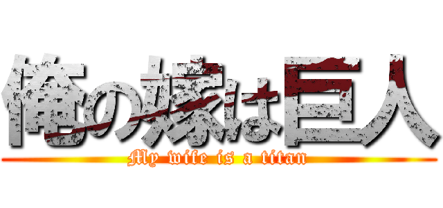 俺の嫁は巨人 (My wife is a titan)