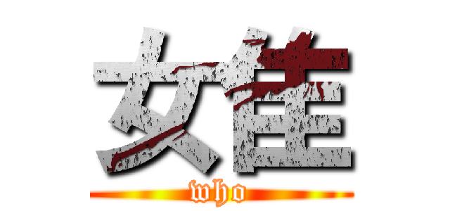 女隹 (who)