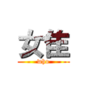 女隹 (who)