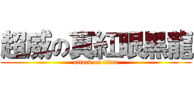 超威の真紅眼黑龍 (attack on titan)