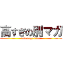 高すぎの別マガ (betumaga takai)