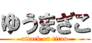 ゆうまざこ (attack on titan)