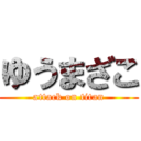 ゆうまざこ (attack on titan)