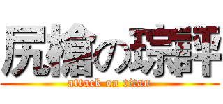 尻槍の琮評 (attack on titan)