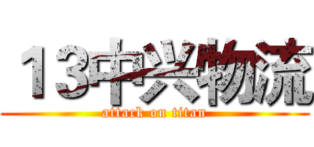１３中兴物流 (attack on titan)