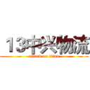 １３中兴物流 (attack on titan)