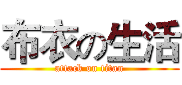 布衣の生活 (attack on titan)