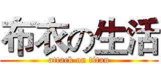 布衣の生活 (attack on titan)