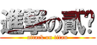 進撃の貳柒 (attack on titan)