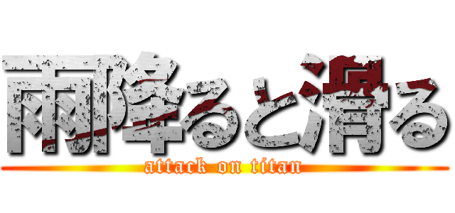 雨降ると滑る (attack on titan)