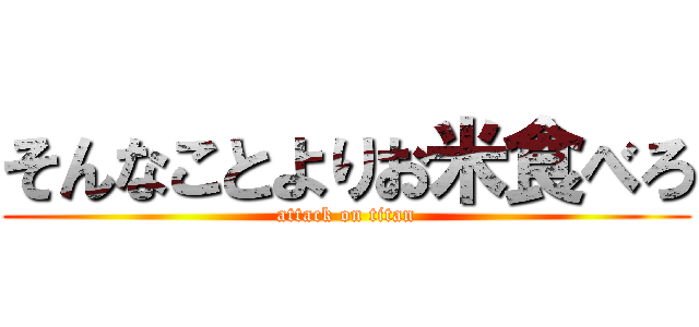そんなことよりお米食べろ (attack on titan)