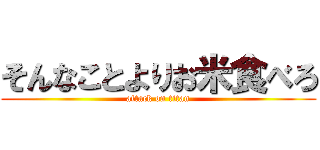 そんなことよりお米食べろ (attack on titan)