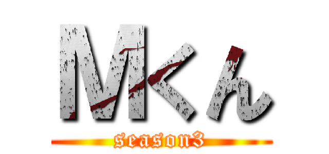 Ｍくん (season3)