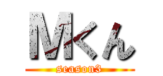 Ｍくん (season3)