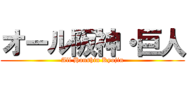 オール阪神・巨人 (All Hanshin Kyojin)