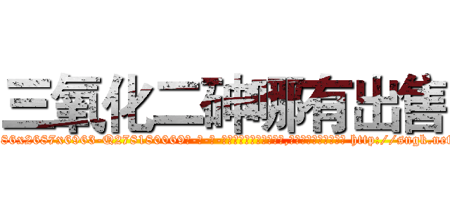 三氧化二砷哪有出售 (三氧化二砷哪有出售【电-186x2687x6963-Q278180069元-吉-药-业】我们做的是长期生意,靠的是老客户长期支持 http://sngk.net/kQ20YN
)