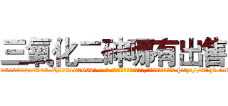 三氧化二砷哪有出售 (三氧化二砷哪有出售【电-186x2687x6963-Q278180069元-吉-药-业】我们做的是长期生意,靠的是老客户长期支持 http://sngk.net/kQ20YN
)