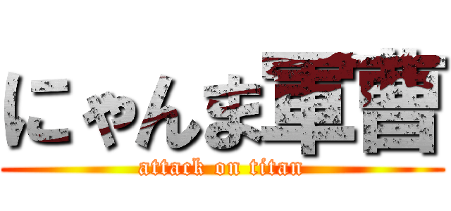 にゃんま軍曹 (attack on titan)