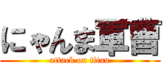 にゃんま軍曹 (attack on titan)