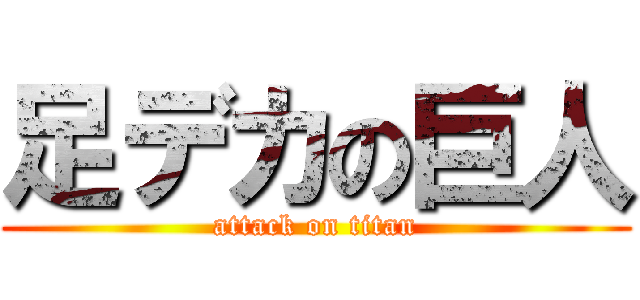 足デカの巨人 (attack on titan)