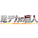 足デカの巨人 (attack on titan)