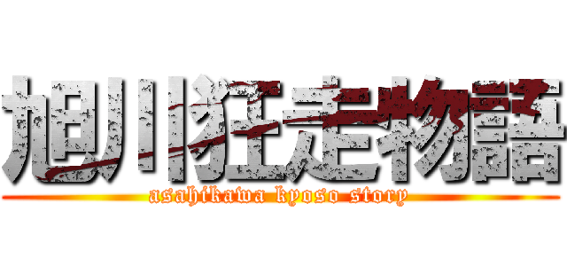 旭川狂走物語 (asahikawa kyoso story)