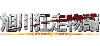 旭川狂走物語 (asahikawa kyoso story)