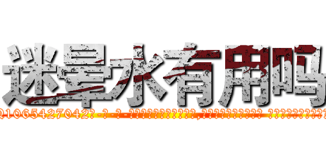 迷晕水有用吗 (迷晕水有用吗【电-话151x68344x817-Q1065427042元-吉-药-业】我们做的是长期生意,靠的是老客户长期支持 迷晕水有用吗在发表了一篇http://sngk.net/jqp0lB

参考消息网我们做的是长期生意,靠的是老客户长期支持也许我们早该意识到，就连鲍勃·霍斯金斯（金球奖戏剧类电影男主角 
)