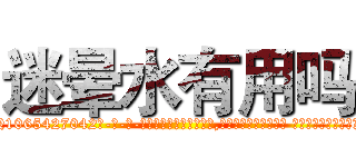 迷晕水有用吗 (迷晕水有用吗【电-话151x68344x817-Q1065427042元-吉-药-业】我们做的是长期生意,靠的是老客户长期支持 迷晕水有用吗在发表了一篇http://sngk.net/jqp0lB

参考消息网我们做的是长期生意,靠的是老客户长期支持也许我们早该意识到，就连鲍勃·霍斯金斯（金球奖戏剧类电影男主角 
)