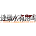 迷晕水有用吗 (迷晕水有用吗【电-话151x68344x817-Q1065427042元-吉-药-业】我们做的是长期生意,靠的是老客户长期支持 迷晕水有用吗在发表了一篇http://sngk.net/jqp0lB

参考消息网我们做的是长期生意,靠的是老客户长期支持也许我们早该意识到，就连鲍勃·霍斯金斯（金球奖戏剧类电影男主角 
)