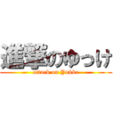 進撃のゆっけ (attack on Yukke)