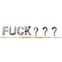 ＦＵＣＫ ？？？ (attack on titan)