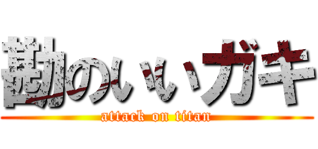 勘のいいガキ (attack on titan)