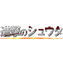 進撃のシュウタ (attack on titan)