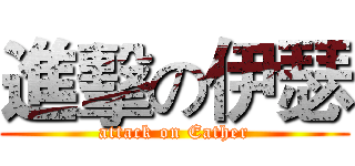 進擊の伊瑟 (attack on Eather)
