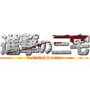 進撃の三宅 (I sinful human)