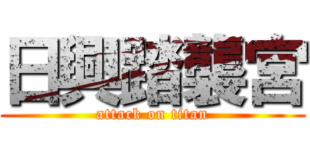 日興踏襲宮 (attack on titan)