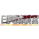 日興踏襲宮 (attack on titan)