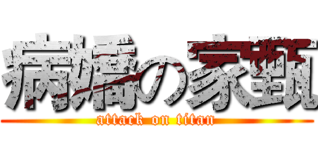 病嬌の家甄 (attack on titan)