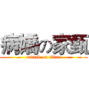 病嬌の家甄 (attack on titan)