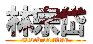 林宗岱 (attack on titan)