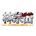 林宗岱 (attack on titan)