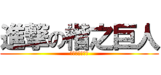 進撃の楷之巨人 (進撃の楷之巨人)