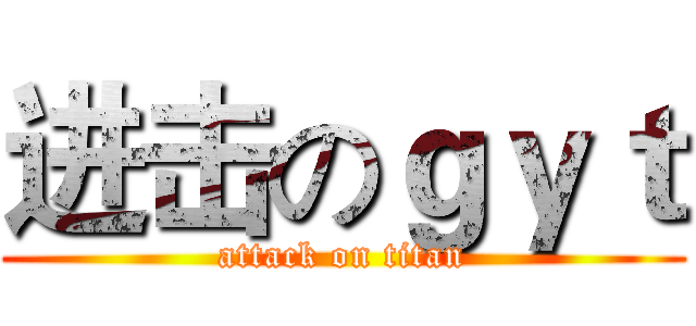 进击のｇｙｔ (attack on titan)