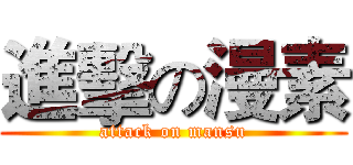 進擊の漫素 (attack on mansu)