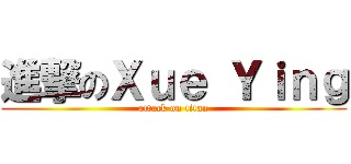 進撃のＸｕｅ Ｙｉｎｇ (attack on titan)
