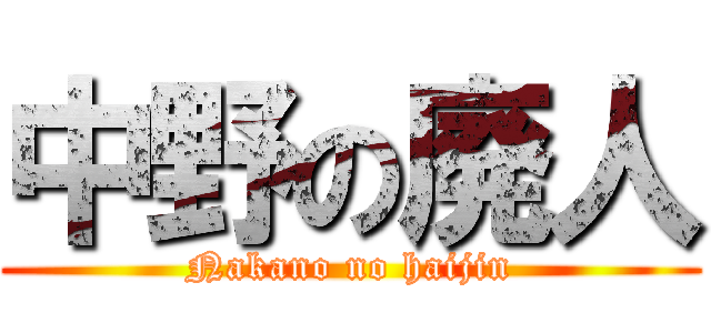 中野の廃人 (Nakano no haijin)