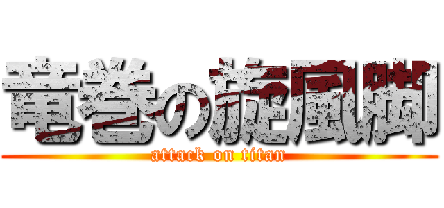 竜巻の旋風脚 (attack on titan)