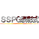 ＳＳＰＧ表彰式 (2020年下期)